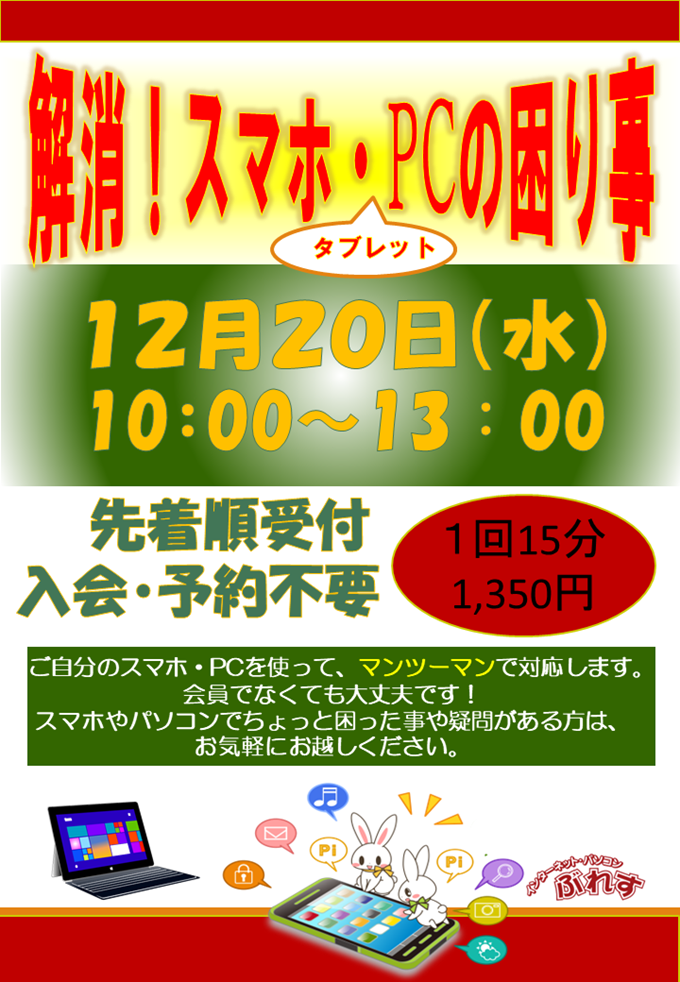 解消！スマホ・PCの困り事ポスター