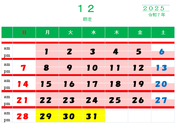 12月カレンダー